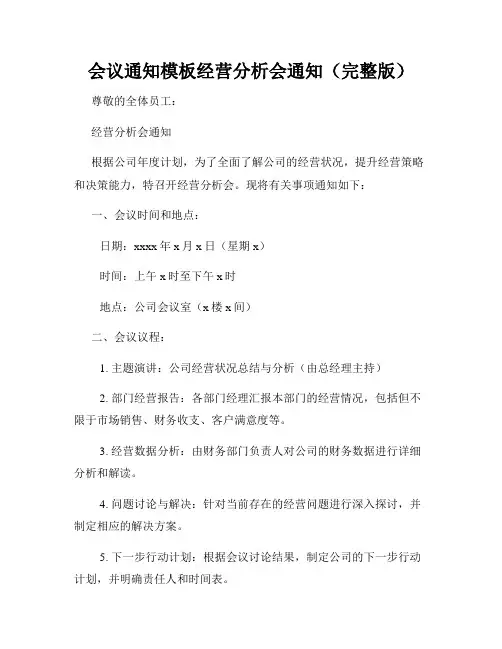 会议通知模板经营分析会通知(完整版)
