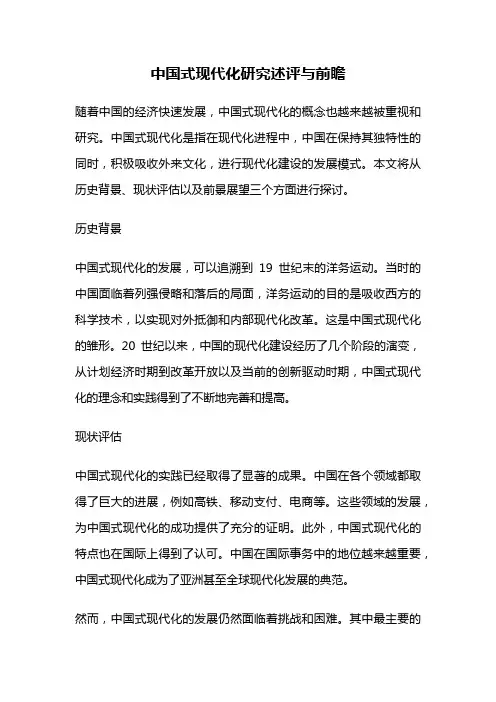 中国式现代化研究述评与前瞻
