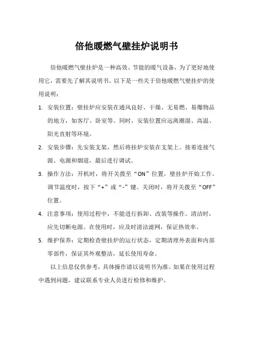 倍他暖燃气壁挂炉说明书