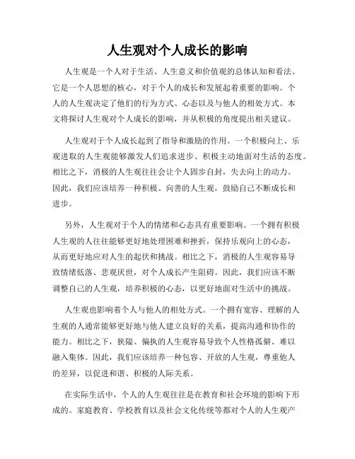 人生观对个人成长的影响