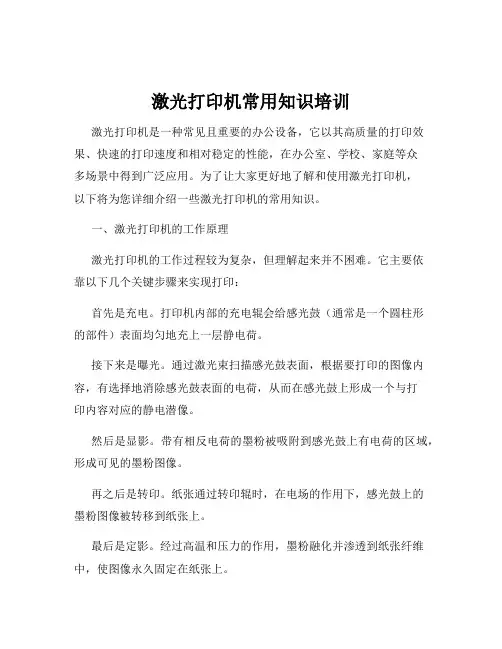 激光打印机常用知识培训