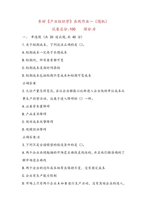 东财《产业组织学》在线作业一(随机)满分标准答案