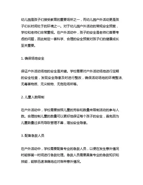 幼儿园户外活动常规安全预案 幼儿园安全