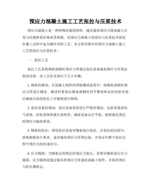 预应力混凝土施工工艺张拉与压浆技术