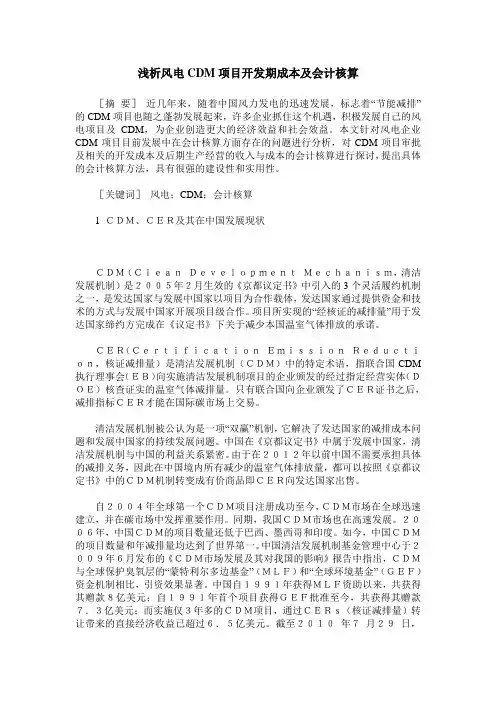 浅析风电CDM项目开发期成本及会计核算