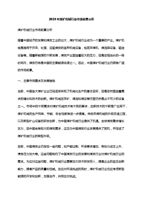 2023年煤矿机械行业市场前景分析