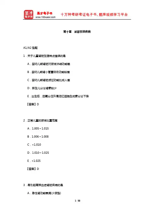 儿科主治医师考试(含历年真题)章节题库(泌尿系统疾病)【圣才出品】