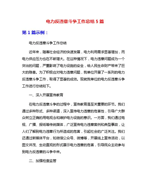 电力反违章斗争工作总结5篇