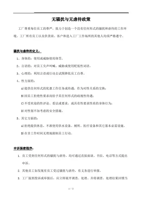无骚扰无虐待政策