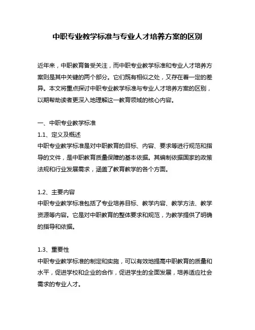 中职专业教学标准与专业人才培养方案的区别