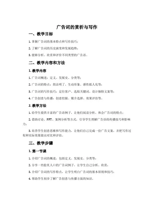 《广告词的赏析与写作》教学设计..