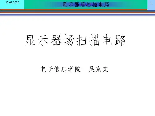 场扫描电路ppt课件