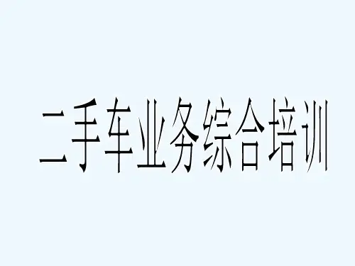 二手车完整评估流程图-PPT