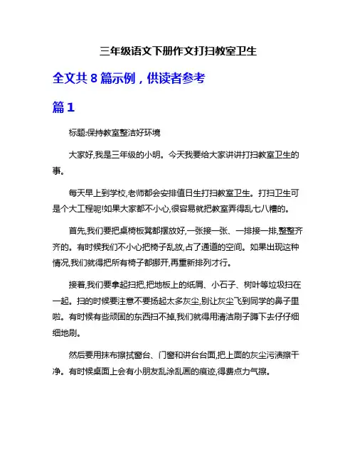 三年级语文下册作文打扫教室卫生