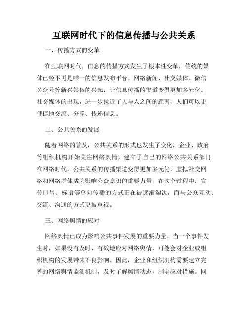 互联网时代下的信息传播与公共关系