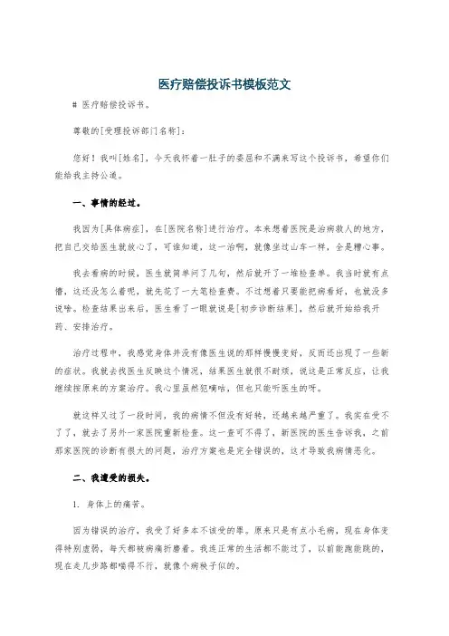 医疗赔偿投诉书模板范文