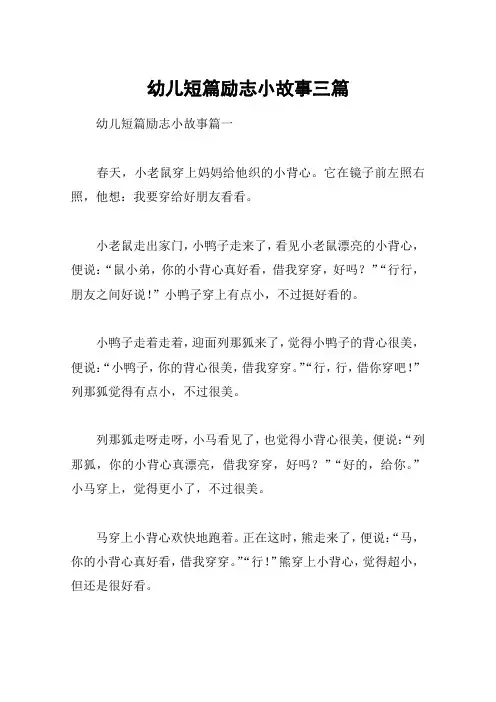 幼儿短篇励志小故事三篇