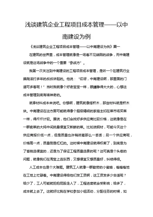 浅谈建筑企业工程项目成本管理——以中南建设为例
