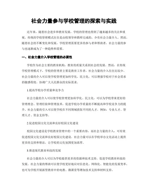 社会力量参与学校管理的探索与实践
