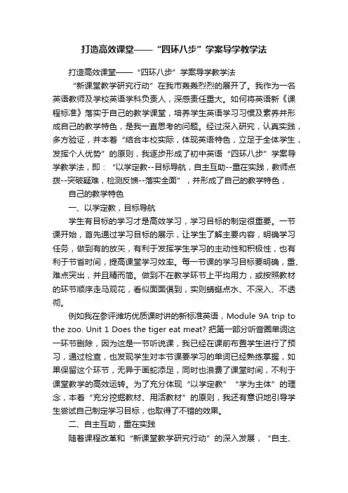 打造高效课堂——“四环八步”学案导学教学法