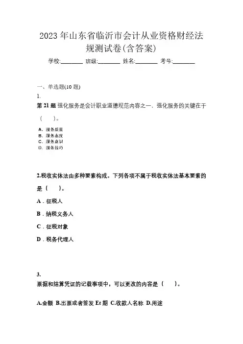 2023年山东省临沂市会计从业资格财经法规测试卷(含答案)