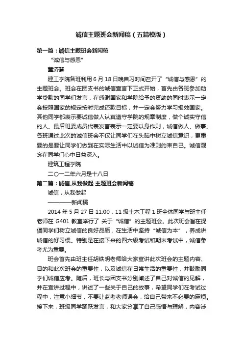 诚信主题班会新闻稿（五篇模版）