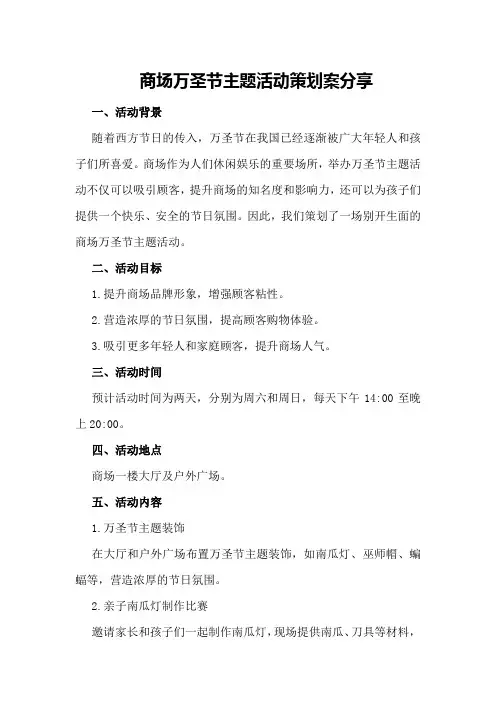 商场万圣节主题活动策划案分享