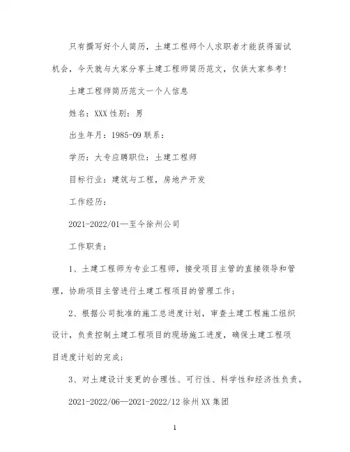 土建工程师个人简历范文参考