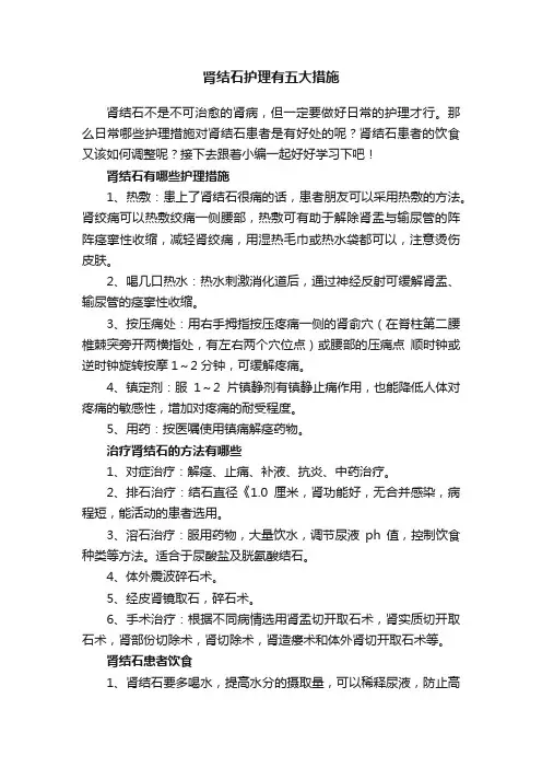 肾结石护理有五大措施
