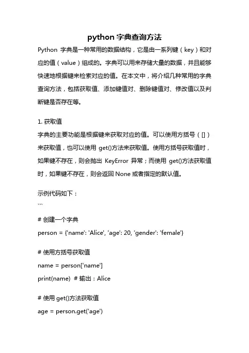 python字典查询方法
