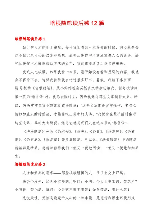 培根随笔读后感12篇
