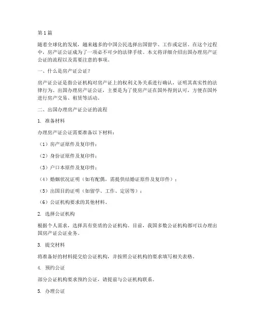 出国办理房产证公证(3篇)