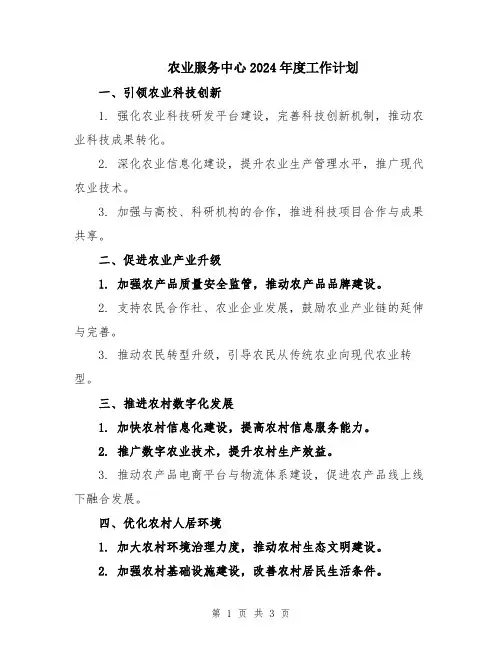 农业服务中心2024年度工作计划