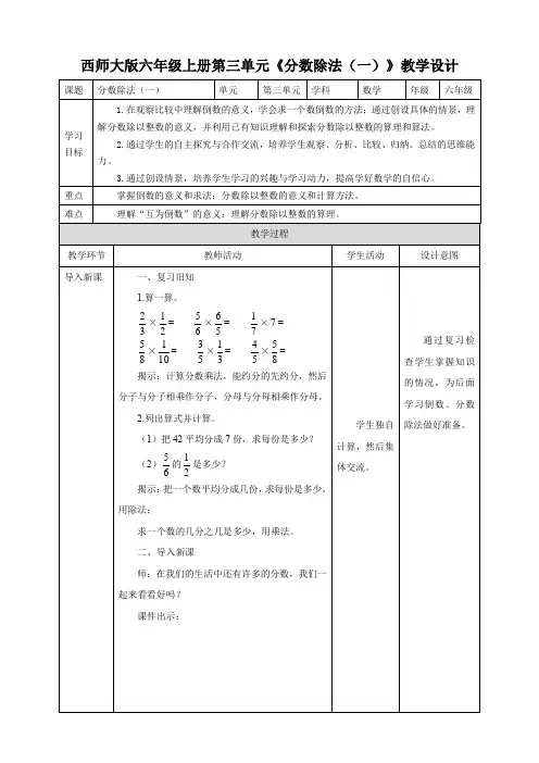 小学数学西师大版六年级上册《分数除法(一)》教学设计