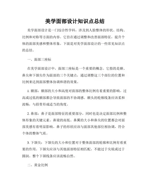 美学面部设计知识点总结