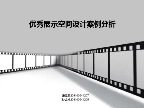 优秀展示空间案例分析 ppt课件