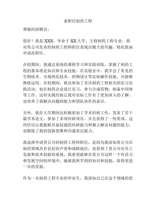 求职信制药工程