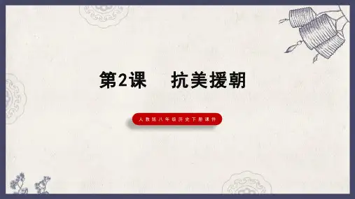 人教部编版八年级下册历史课件《抗美援朝》