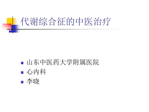 代谢综合征讲课-演示文稿