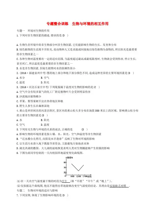 八年级生物下册专题整合训练生物与环境的相互作用新版济南版