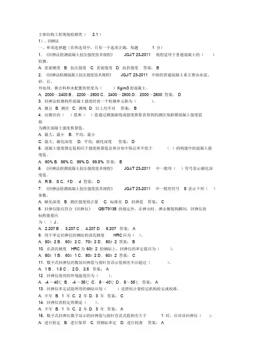 主体结构检测试题与答案