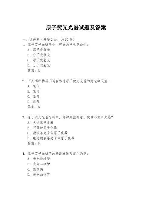 原子荧光光谱试题及答案