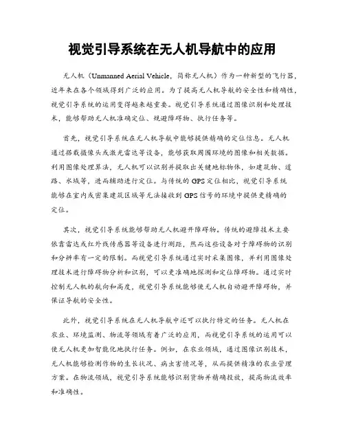 视觉引导系统在无人机导航中的应用