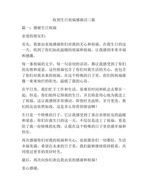 收到生日祝福感谢话三篇