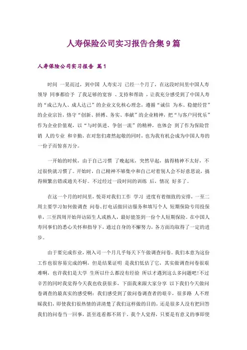 人寿保险公司实习报告合集9篇