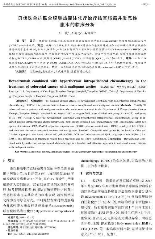 贝伐珠单抗联合腹腔热灌注化疗治疗结直肠癌并发恶性腹水的临床分析