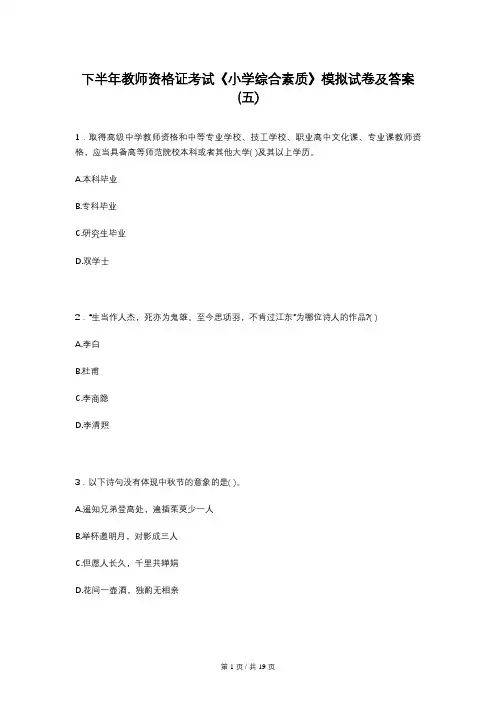 下半年教师资格证考试《小学综合素质》模拟试卷及答案(五)