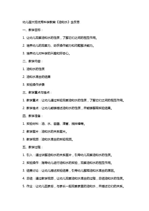 幼儿园大班科学教案《油和水》含反思