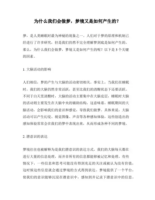 为什么我们会做梦,梦境又是如何产生的？