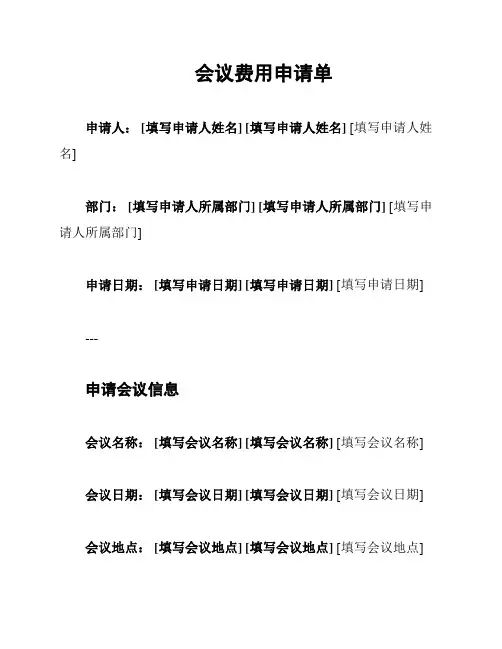 会议费用申请单